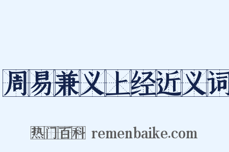 周易兼义上经近义词是什么意思的图片